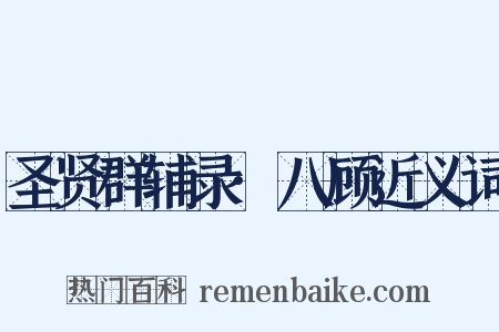 圣贤群辅录·八顾近义词是什么意思的图片